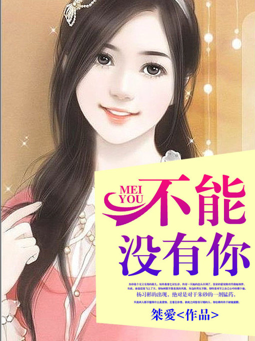 Title details for 不能没有你 by 桀愛 - Available